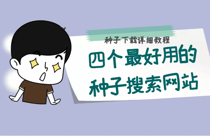 4个最好用的BT种子下载站-BT种子资源站指南[2022指南]