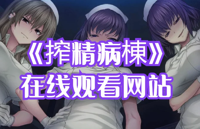 搾精病棟 THE ANIMATION在线观看网站
