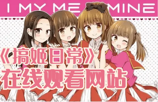 搞姬日常完整版在线观看网站-搞姬日常在b站为什么下架了