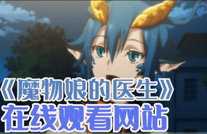 魔物娘的医生在线观看网站-魔物娘的医生为什么下架-魔物娘的医生摸龙娘的尾巴在哪集