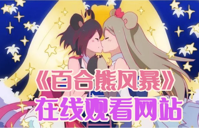 百合熊岚（风暴）完整版在线观看-百合熊岚（风暴）为什么下架