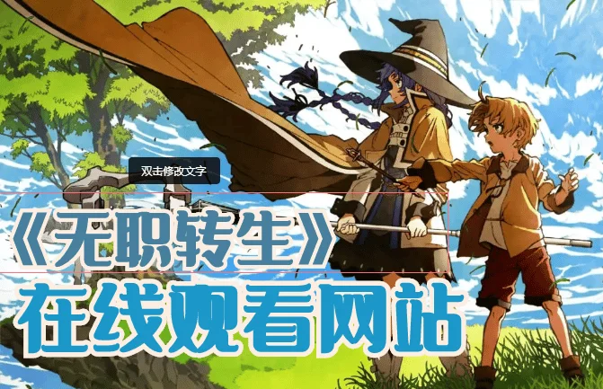 无职转生完整版免费在线观看-无职转生为什么下架