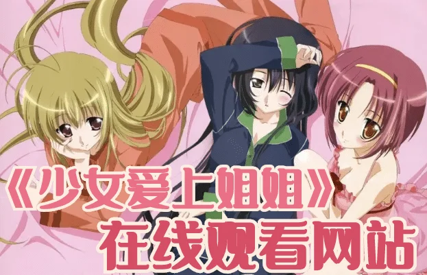 少女爱上姐姐完整版免费在线观看-少女爱上姐姐为什么下架