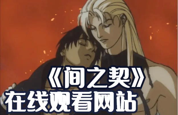 间之契旧版无删减完整版免费在线观看网站-间之契为什么看不了