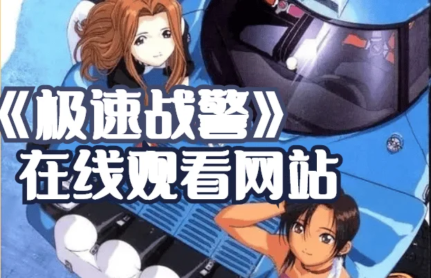 极速战警完整版免费在线观看