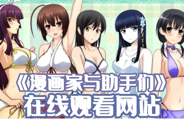 漫画家与助手们2免费在线观看网站-漫画家与助手们为什么看不了-漫画家与助手们结局