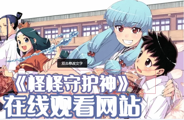 怪怪守护神未增删在线观看网站-怪怪守护神为什么下架