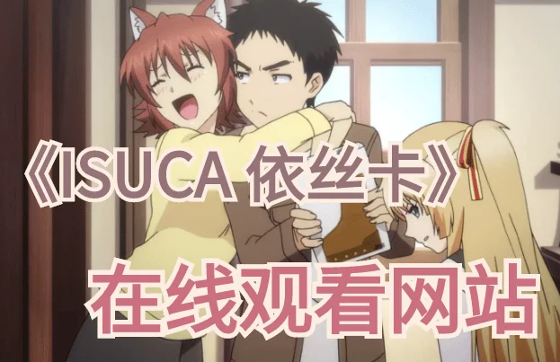 ISUCA 依丝卡无修版全集免费在线观看网站-ISUCA 依丝卡为什么不能看