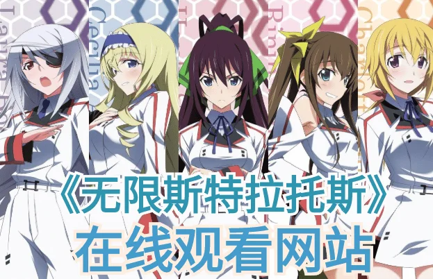 Infinite Stratos无限斯特拉托斯在线观看-无限斯特拉托斯为什么下架-无限斯特拉托斯男主最后跟谁在一起
