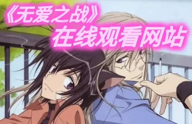 LOVELESS无爱之战在线观看-LOVELESS无爱之战为什么下架