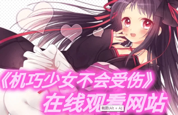 机巧少女不会受伤在哪看-机巧少女不会受伤为什么下架了-机巧少女不会受伤为什么叫不会怀孕