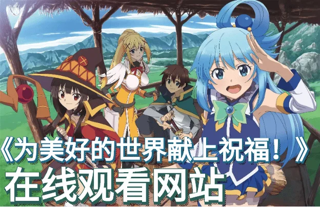 为美好的世界献上祝福！红传说第二、三季在线观看-为美好的世界献上祝福为什么被禁