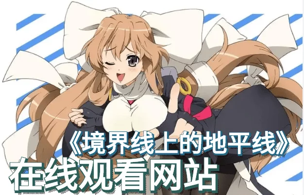 境界线上的地平线第二季在线观看-境界线上的地平线第二季下架