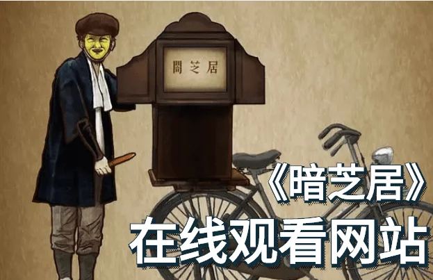 暗芝居全集在线观看-暗芝居为什么下架-暗芝居惨拜