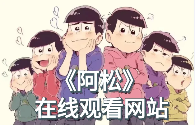 阿松全集在线观看-阿松第二季怎么了