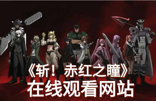 斩！赤红之瞳在线观看-斩！赤红之瞳央视点名下架