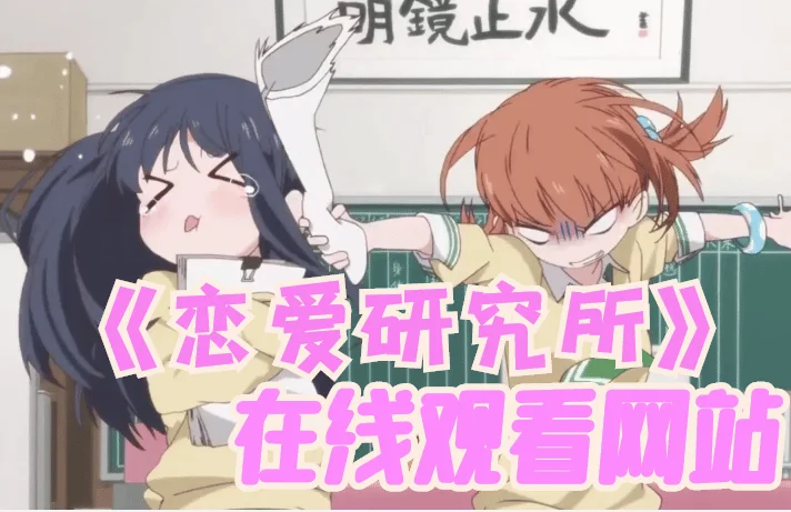 恋爱研究所无删减全集在线观看-恋爱研究所为什么下架-恋爱研究所是百合吗