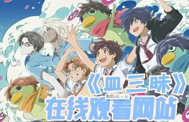 皿三昧在哪里看-皿三昧B站为什么下架了