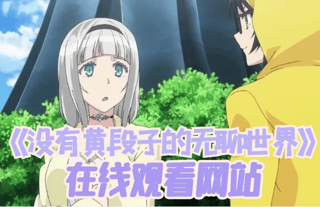 没有黄段子的无聊世界全集免费在线观看-没有黄段子的无聊世界为什么没有第二季