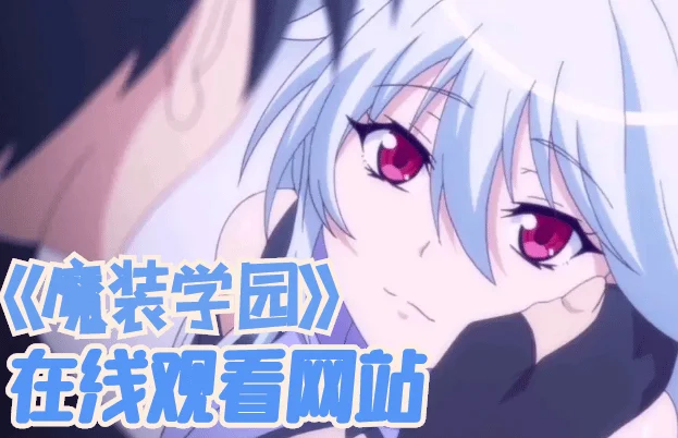 魔装学园HxH无修全集免费在线观看-魔装学园HxH为什么不能过审