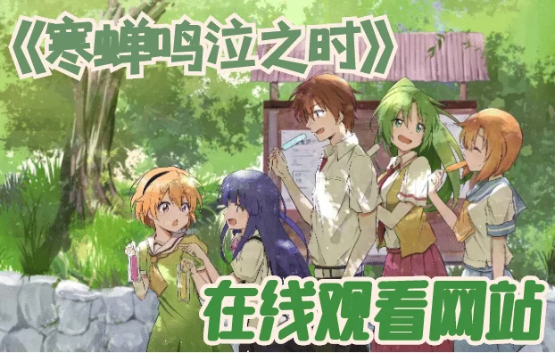 寒蝉鸣泣之时在线观看-寒蝉鸣泣之时观看顺序