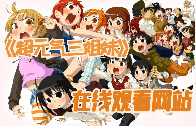 超元气三姐妹第一、二季在线观看-超元气三姐妹为什么下架