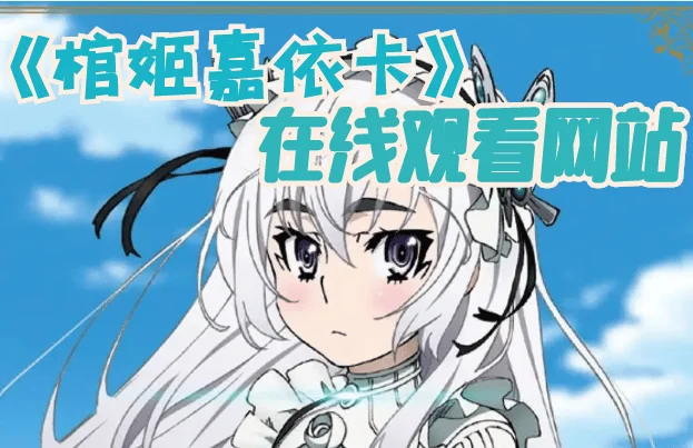 棺姬嘉依卡第一、二季免费在线观看-棺姬嘉依卡为什么下架