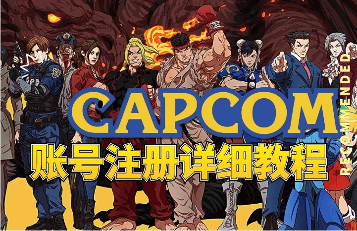 2022年卡普空CAPCOM官网账号注册教程-CAPCOM跳票小女孩